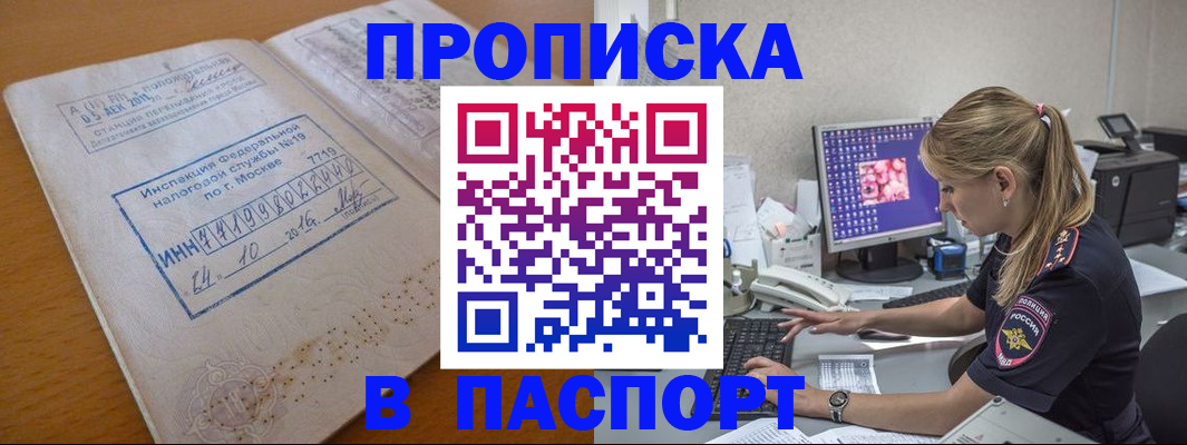 прописка в Московской области